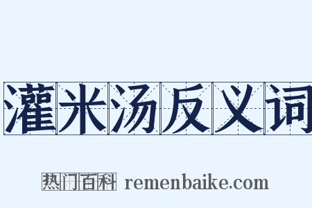灌米汤反义词是什么意思的图片